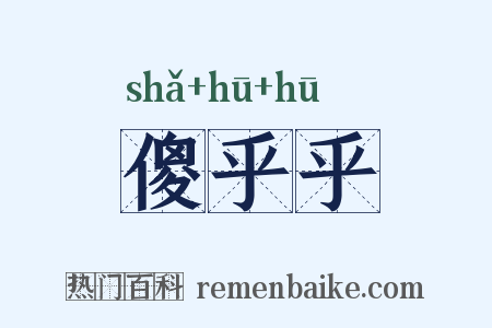 傻乎乎是什么意思的图片